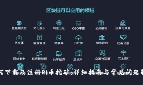如何下载及注册Pi币挖矿：详细指南与常见问题解答