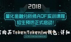 如何购买TokenTokenim钱包：