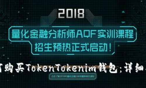 如何购买TokenTokenim钱包：详细指南