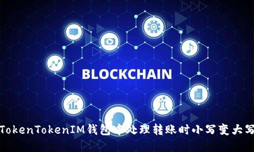 如何在TokenTokenIM钱包中处理转账时小写变大写的问题