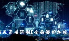 加密钱包取钱是否有限制