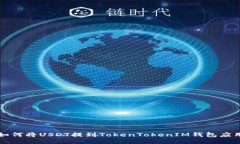 如何将USDT提到TokenTokenIM钱