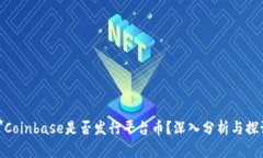 **Coinbase是否发行平台币？