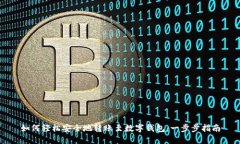 如何轻松安全地转账至数