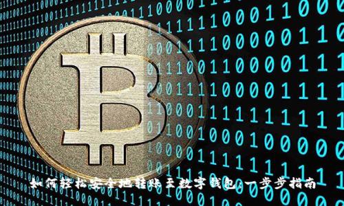 如何轻松安全地转账至数字钱包：一步步指南