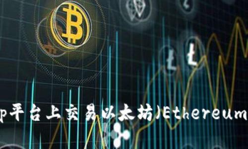 如何在Bitstamp平台上交易以太坊（Ethereum）和ERC-20代币