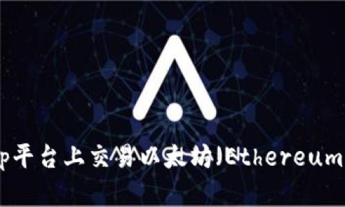 如何在Bitstamp平台上交易以太坊（Ethereum）和ERC-20代币