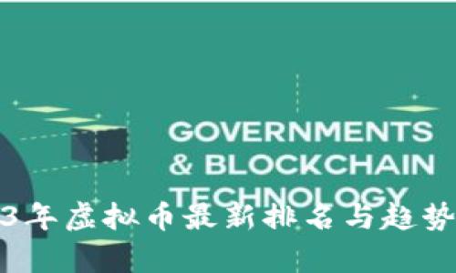 2023年虚拟币最新排名与趋势分析