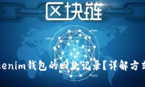 如何查询Tokenim钱包的回款记录？详解方式与注意事项