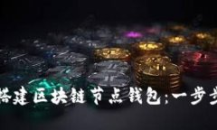 如何搭建区块链节点钱包