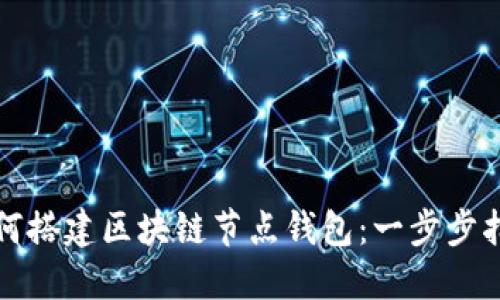 如何搭建区块链节点钱包：一步步指南