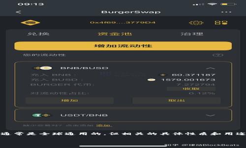 在区块链和加密货币的世界中，tokenim（或直接指代某种代币的地址）通常是全球通用的，但相关的具体性质和用途可能因具体的代币而异。接下来，我将为这个问题提供一个详细的解析。

### Tokenim 地址的全球通用性解析