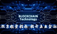 区块链概念股票投资指南