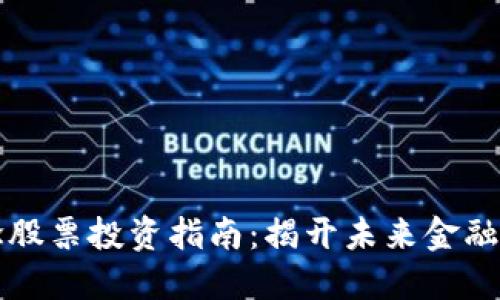 区块链概念股票投资指南：揭开未来金融的神秘面纱