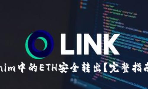 如何将Tokenim中的ETH安全转出？完整指南与注意事项