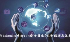 如何将Tokenim中的ETH安全转