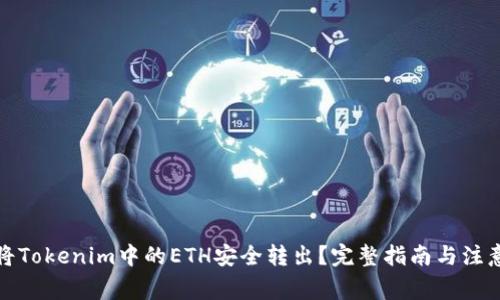 如何将Tokenim中的ETH安全转出？完整指南与注意事项