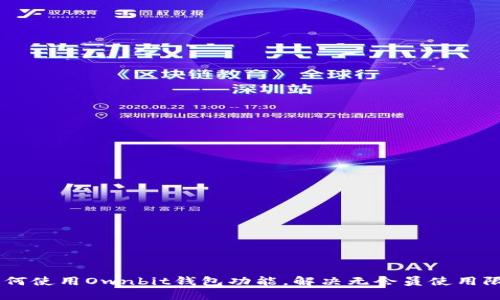 ## 如何使用Ownbit钱包功能，解决无会员使用限制问题