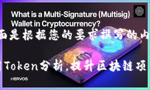 好的，下面是根据您的要求撰写的内容：

高效利用Token分析，提升区块链项目成功率