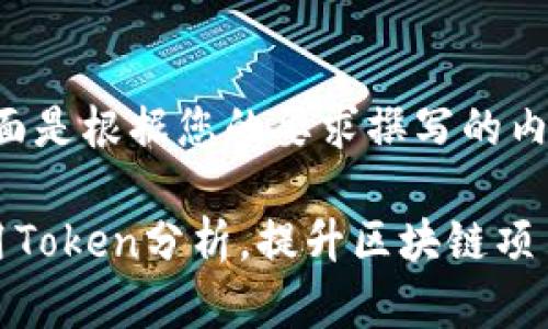 好的，下面是根据您的要求撰写的内容：

高效利用Token分析，提升区块链项目成功率