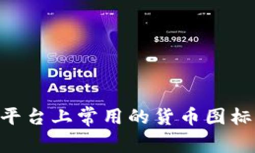 Tokenim平台上常用的货币图标及其意义