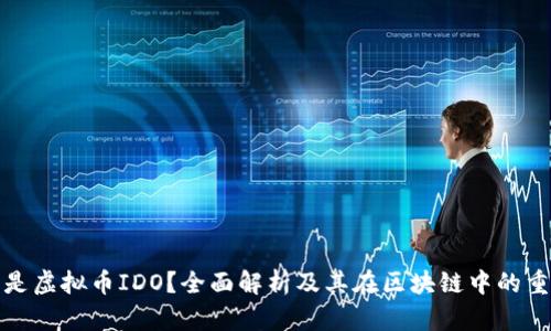 什么是虚拟币IDO？全面解析及其在区块链中的重要性