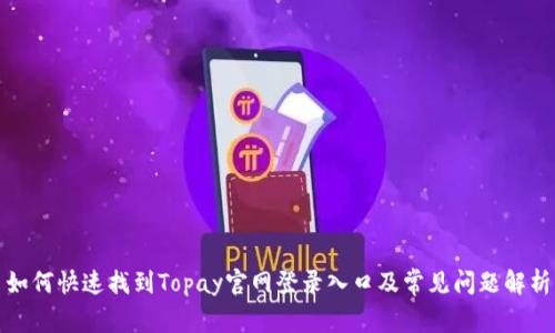 如何快速找到Topay官网登录入口及常见问题解析