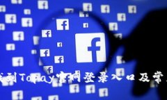 如何快速找到Topay官网登录