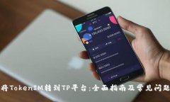 如何将TokenIM转到TP平台：