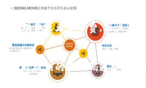   购宝钱包官方版下载：轻松管理你的财富，一站式金融服务！ / 

 guanjianci 购宝钱包，钱包下载，官方版，金融服务 /guanjianci 

## 内容主体大纲

1. **购宝钱包介绍**
   1. 什么是购宝钱包
   2. 购宝钱包的功能特点
   3. 为何选择官方版下载

2. **购宝钱包下载指南**
   1. 在安卓设备上下载购宝钱包
   2. 在iOS设备上下载购宝钱包
   3. 如何确认下载的安全性

3. **购宝钱包使用教程**
   1. 注册与登录
   2. 绑定银行账号
   3. 如何进行充值与提现

4. **购宝钱包的安全性**
   1. 数据加密与隐私保护
   2. 账户安全措施
   3. 常见的安全问题及解决方案

5. **购宝钱包的客户服务**
   1. 如何联系客服
   2. 常见问题解答
   3. 用户反馈与评价

6. **购宝钱包的未来发展**
   1. 未来的功能展望
   2. 市场趋势与竞争分析
   3. 用户需求与平台


## 内容主体

### 1. 购宝钱包介绍

#### 什么是购宝钱包

购宝钱包是一款综合性的金融服务应用，旨在为用户提供便捷的财富管理方式。它能够让用户轻松进行在线支付、转账以及各种金融交易。随着科技的发展和用户需求的不断变化，购宝钱包不断升级其功能，以便于满足广大用户的需求。

#### 购宝钱包的功能特点

购宝钱包具备多种功能特点，首先是操作界面友好，用户可以快速上手使用。此外，购宝钱包提供的服务包括但不限于：账户管理、资金安全保障、交易记录查询、投资理财等。这些功能的整合让用户在一款应用中就能完成多种金融操作，非常便利。

#### 为何选择官方版下载

选择官方版下载购宝钱包，用户可以避免许多风险。非官方版本可能存在安全隐患，例如恶意软件或者数据泄露。而官方版经过严格的测试和验证，能够确保用户的数据安全和资金安全。

### 2. 购宝钱包下载指南

#### 在安卓设备上下载购宝钱包

在安卓设备上下载购宝钱包，用户可以直接前往Google Play商店搜索“购宝钱包”，然后点击下载并安装。下载安装后，用户只需打开应用并进行简单设置即可开始使用。确保你的设备系统版本满足应用要求，以确保运行流畅。

#### 在iOS设备上下载购宝钱包

iOS用户可以在App Store中搜索“购宝钱包”进行下载。下载过程和安卓设备类似，用户只需按照指示操作即可。完成下载后，用户可以立即开始享受购宝钱包带来的便捷服务。

#### 如何确认下载的安全性

在下载购宝钱包前，用户应仔细检查应用的下载来源，以确保其来自官网或正规应用商店。此外，查看用户评价以及应用的更新记录，可以帮助用户判断应用的安全性和可靠性。

### 3. 购宝钱包使用教程

#### 注册与登录

用户首先需要在购宝钱包上进行注册，输入有效的手机号码或电子邮件账号，然后收到验证码进行验证。注册完成后，用户可以使用注册的账号和密码进行登录。在第一次登录时，应用可能会要求进行身份验证，以确保用户身份的真实性。

#### 绑定银行账号

登录后，用户需要绑定自己的银行账号，以便进行资金的转入和转出。通过输入银行账号和相关信息，用户可以快速完成绑定。系统会对所有数据进行加密，以确保用户的个人信息不被泄露。

#### 如何进行充值与提现

充值和提现是购宝钱包的核心功能。用户可以通过绑定的银行账号将资金转入购宝钱包，此外，还可以随时将钱包里的余额提现到银行账号。整个过程简单快捷，只需按照应用提供的步骤操作即可。

### 4. 购宝钱包的安全性

#### 数据加密与隐私保护

购宝钱包承诺保护用户的个人和财务信息。所有传输的数据都经过高强度加密，以防止第三方窃取。此外，购宝钱包还会定期进行安全审查，以确保系统的安全性。

#### 账户安全措施

购宝钱包为用户提供多种安全措施，例如双因素认证和短信验证，这大大增强了账户的安全性。用户还可以设置复杂的密码和安全问题，以增加账户的保护。

#### 常见的安全问题及解决方案

尽管购宝钱包采取了多种安全措施，但用户仍需保持警惕。例如，用户应该定期更改密码，避免使用容易猜测的密码。此外，若发现账户有异常活动，应立即联系客服并冻结账户。

### 5. 购宝钱包的客户服务

#### 如何联系客服

购宝钱包提供多种联系方式供用户联系客服。用户可以通过应用内的“联系客服”选项，实时与客服人员进行沟通。此外，购宝钱包还提供了客服电话和电子邮件等联系方式，方便用户在遇到问题时获得帮助。

#### 常见问题解答

购宝钱包的官方网站上设有FAQ（常见问题解答）板块，用户可以在这里查找常见问题的解答。此外，购宝钱包也提供了使用指南和视频教程，帮助用户更好地理解应用的使用。

#### 用户反馈与评价

购宝钱包十分重视用户反馈。用户的建议和评论对产品的改进和至关重要。购宝钱包会定期进行用户调查，以了解用户的真实需求和使用体验，从而进行全面的改进。

### 6. 购宝钱包的未来发展

#### 未来的功能展望

购宝钱包将不断探索新的功能，以满足用户日益增长的需求。未来可能会推出更多的投资理财产品、交易方式和支付渠道，使用户的财富管理更加多样化。

#### 市场趋势与竞争分析

随着金融科技的发展，市场竞争将愈发激烈。购宝钱包需密切关注市场趋势，服务，保持竞争力。此外，与其他金融科技公司进行合作，共同创造价值也是未来发展的方向之一。

#### 用户需求与平台

通过对用户反馈的分析，购宝钱包会不断平台的功能和用户体验。例如，提升应用的加载速度、增强安全性能、提供更多个性化服务等，都是购宝钱包致力于实现的目标。

## 相关问题：

1. 购宝钱包的支付安全吗？
2. 如何解决购宝钱包常见的登录问题？
3. 购宝钱包是否支持跨境支付？
4. 如何联系购宝钱包的客服？
5. 购宝钱包的隐藏费用有哪些？
6. 如何保护购宝钱包的账户安全？

## 问题详细介绍

### 1. 购宝钱包的支付安全吗？
购宝钱包在支付过程中采取了多种安全措施来保护用户的财务安全，包括数据加密、身份验证和风险监控。所有的交易信息和个人数据都经过加密处理，使得用户的信息不易被外部攻击者获取。此外，购宝钱包还采用了先进的防欺诈技术，可以及时检测到异常交易并进行提醒。如果用户发现任何可疑交易，可以立即联系客户服务进行处理。虽然购宝钱包尽力保证安全，但用户也需注意自己的账户信息保护，例如定期更改密码、避免在公共网络下进行交易等。

### 2. 如何解决购宝钱包常见的登录问题？
用户在登录购宝钱包时可能会遇到多种问题，例如输入错误的用户名或密码，或者因设备故障导致无法登录。首先，用户可以尝试重置密码，通常在登录页面会有“忘记密码”的选项，用户可以通过手机验证或电子邮件重置密码。如果是因为设备问题造成的，用户可以尝试卸载重装应用，或者检查网络连接是否正常。若以上方法依然无法解决问题，用户可以联系购宝钱包客服，客服会协助用户解决登录困扰，帮助用户恢复正常使用。

### 3. 购宝钱包是否支持跨境支付？
目前购宝钱包主要服务于国内用户，对跨境支付的支持有待发展。虽然购宝钱包已在国内设立了广泛的支付网络，但对于国际转账和支付的功能，仍需具体查询相关政策。用户可以通过购宝钱包的官方网站或客服了解最新的功能更新。如有必要，购宝钱包可能会与部分国际支付平台进行合作，推出跨境支付服务，但用户需注意相关的费用及时效性的问题。

### 4. 如何联系购宝钱包的客服？
用户如需联系购宝钱包的客服，可以通过几个途径实现。首先，在购宝钱包应用内，通常会有“联系客服”选项，用户可以快速与客服人员进行实时沟通。其次，购宝钱包的官方网站也提供了客服热线和电子邮箱，用户们可以根据自己的习惯选择合适的联系方式。此外，用户还可以通过社区论坛或社交媒体留下反馈，购宝钱包的工作人员会及时回应用户的问题。

### 5. 购宝钱包的隐藏费用有哪些？
在使用购宝钱包的过程中，用户可能会遇到一些隐藏费用。首先，在资金提现时，购宝钱包可能会收取一定的手续费，这在注册账户时通常不会明确告知。其次，在使用某些增值服务时，比如投资理财产品，可能会涉及到管理费或者服务费。用户在使用购宝钱包前，建议仔细阅读相关条款和费用说明，避免后续产生误解和争议。购宝钱包也会定期更新费用政策，用户可及时关注相关信息。

### 6. 如何保护购宝钱包的账户安全？
保护购宝钱包账户安全是用户使用过程中不可忽视的一方面。用户可采取以下措施：首先，设置复杂的密码，并定期更改，避免使用过于简单且容易被猜测的密码。其次，启用双因素身份验证，增加额外的安全层级。当登录时提供的验证码通常会通过手机短信发送，确保只有持有手机的用户才能访问账户。此外，用户还需定期检查账户的交易记录，若发现任何可疑的交易，及时联系购宝钱包客服，采取必要的保护措施。