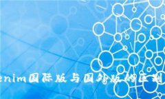 Tokenim国际版与国外版的区