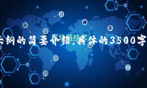 注：以下是文章的、关键词以及内容大纲的简要介绍，具体的3500字内容将在需要的情况下进一步展开。

适合新手的加密货币钱包推荐