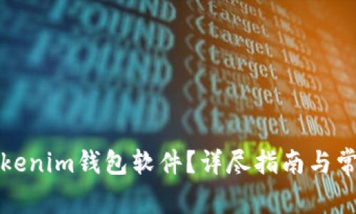 如何删除Tokenim钱包软件？详尽指南与常见问题解答
