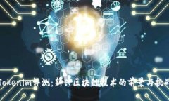 Tokenim评测：新兴区块链技