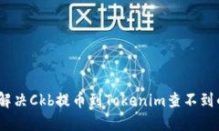 : 如何解决Ckb提币到Token