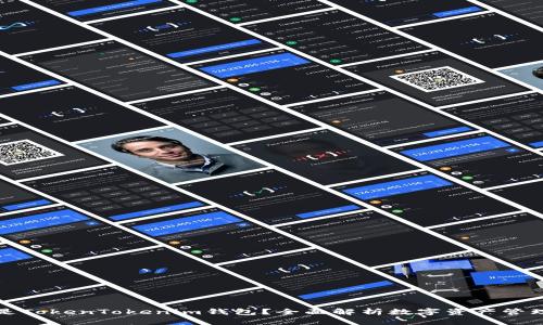 什么是TokenTokenim钱包？全面解析数字资产管理工具