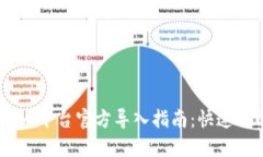 2023年Tokenim平台官方导入指