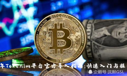 2023年Tokenim平台官方导入指南：快速入门与操作技巧