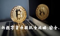 虚拟钱包中的数字货币提