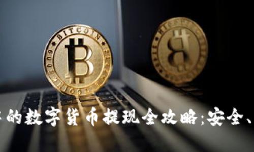 虚拟钱包中的数字货币提现全攻略：安全、策略与步骤