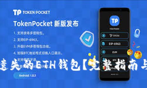 如何找回遗失的ETH钱包？完整指南与解决方案