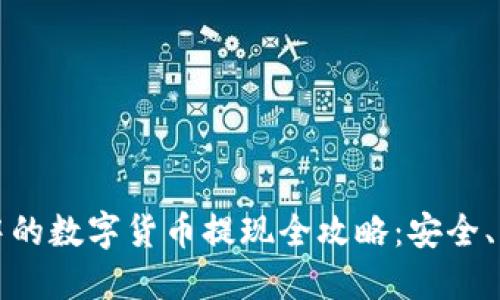 虚拟钱包中的数字货币提现全攻略：安全、策略与步骤