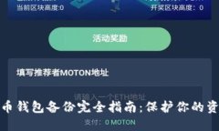 数字货币钱包备份完全指