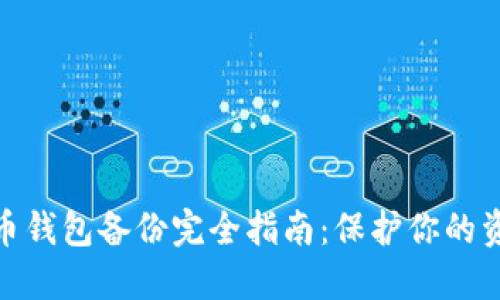 数字货币钱包备份完全指南：保护你的资产安全