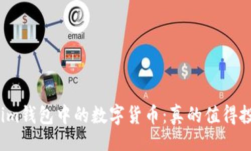 1. 

Tokenim钱包中的数字货币：真的值得投资吗？