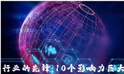 
区块链行业的先锋：10个影响力巨大的公司