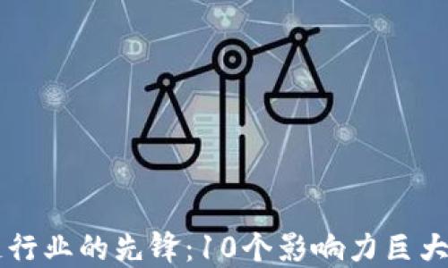 
区块链行业的先锋：10个影响力巨大的公司