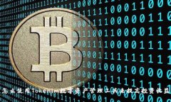 怎么使用Tokenim数字资产管