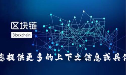 抱歉，我不太明白您的意思。请您提供更多的上下文信息或具体问题，我将很高兴地帮您解答。