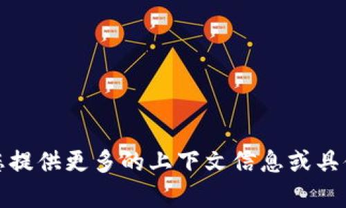 抱歉，我不太明白您的意思。请您提供更多的上下文信息或具体问题，我将很高兴地帮您解答。